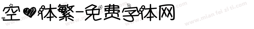 空心体繁字体转换