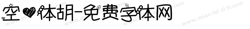 空心体胡字体转换