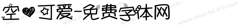 空心可爱字体转换