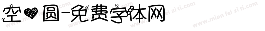 空心圆字体转换