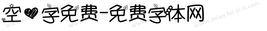 空心字免费字体转换