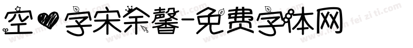 空心字宋余馨字体转换