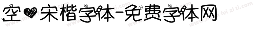 空心宋楷字体字体转换