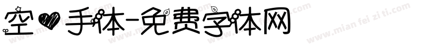 空心手体字体转换