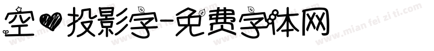 空心投影字字体转换