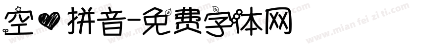 空心拼音字体转换