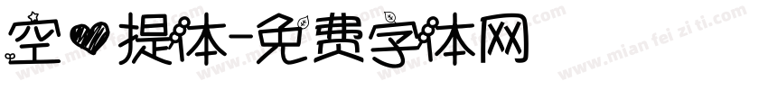空心提体字体转换