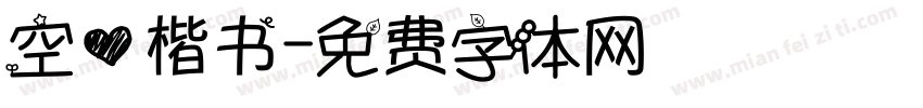 空心楷书字体转换