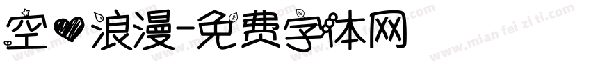 空心浪漫字体转换