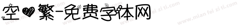空心繁字体转换