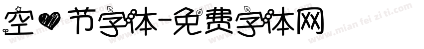 空心节字体字体转换