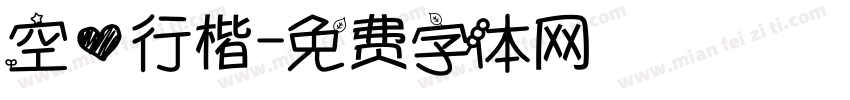 空心行楷字体转换