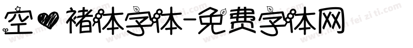 空心褚体字体字体转换