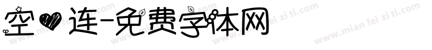 空心连字体转换