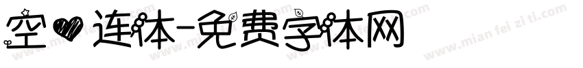 空心连体字体转换