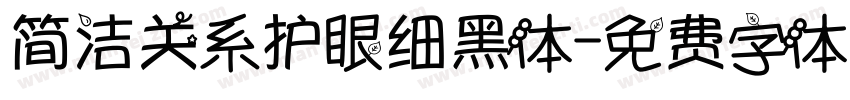 简洁关系护眼细黑体字体转换