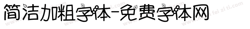简洁加粗字体字体转换