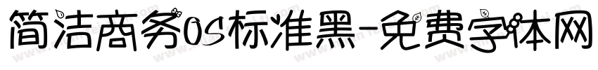 简洁商务OS标准黑字体转换