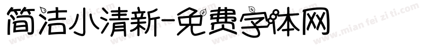 简洁小清新字体转换