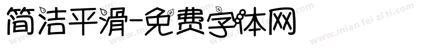 简洁平滑字体转换