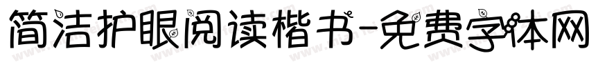简洁护眼阅读楷书字体转换