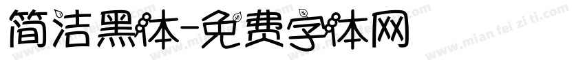 简洁黑体字体转换