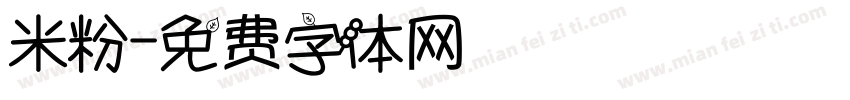 米粉字体转换