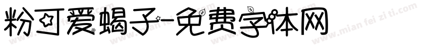 粉可爱蝎子字体转换