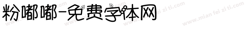 粉嘟嘟字体转换