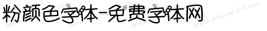 粉颜色字体字体转换