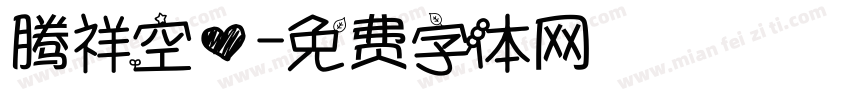腾祥空心字体转换