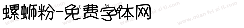 螺蛳粉字体转换