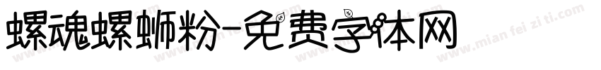 螺魂螺蛳粉字体转换