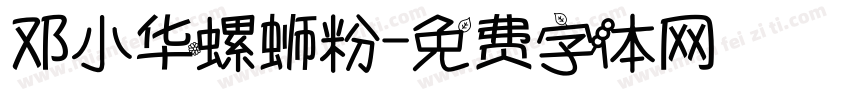 邓小华螺蛳粉字体转换