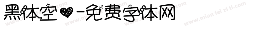 黑体空心字体转换