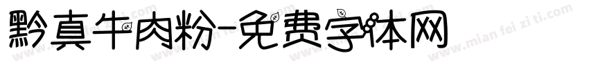 黔真牛肉粉字体转换