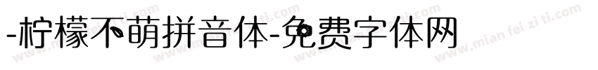 -柠檬不萌拼音体字体转换