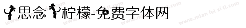 【思念】柠檬字体转换