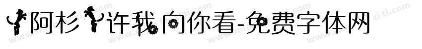 【阿杉】许我向你看字体转换
