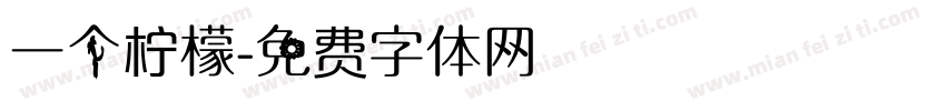 一个柠檬字体转换