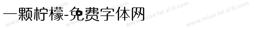 一颗柠檬字体转换