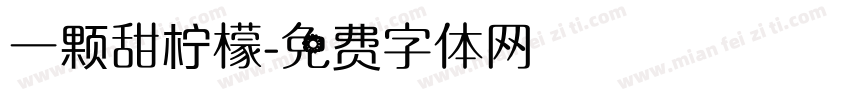 一颗甜柠檬字体转换