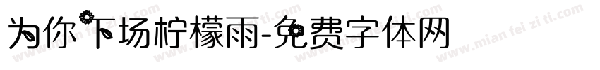 为你下场柠檬雨字体转换