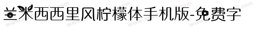 兰米西西里风柠檬体手机版字体转换