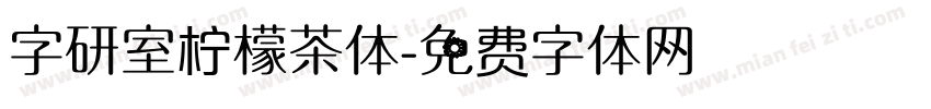 字研室柠檬茶体字体转换