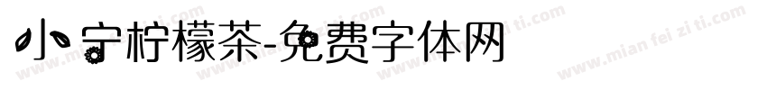 小宁柠檬茶字体转换