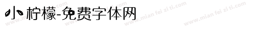 小柠檬字体转换
