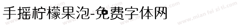 手摇柠檬果泡字体转换