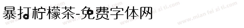 暴打柠檬茶字体转换