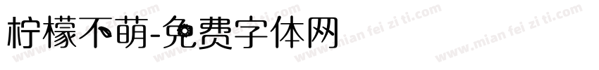 柠檬不萌字体转换